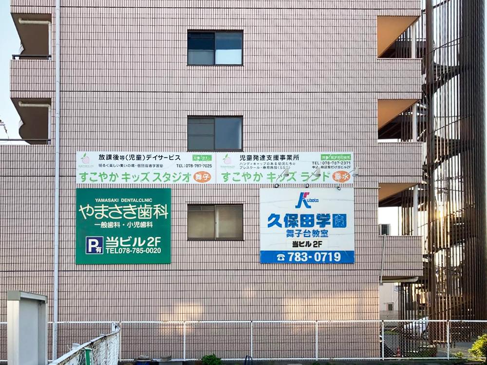 すこやかキッズスタジオ舞子