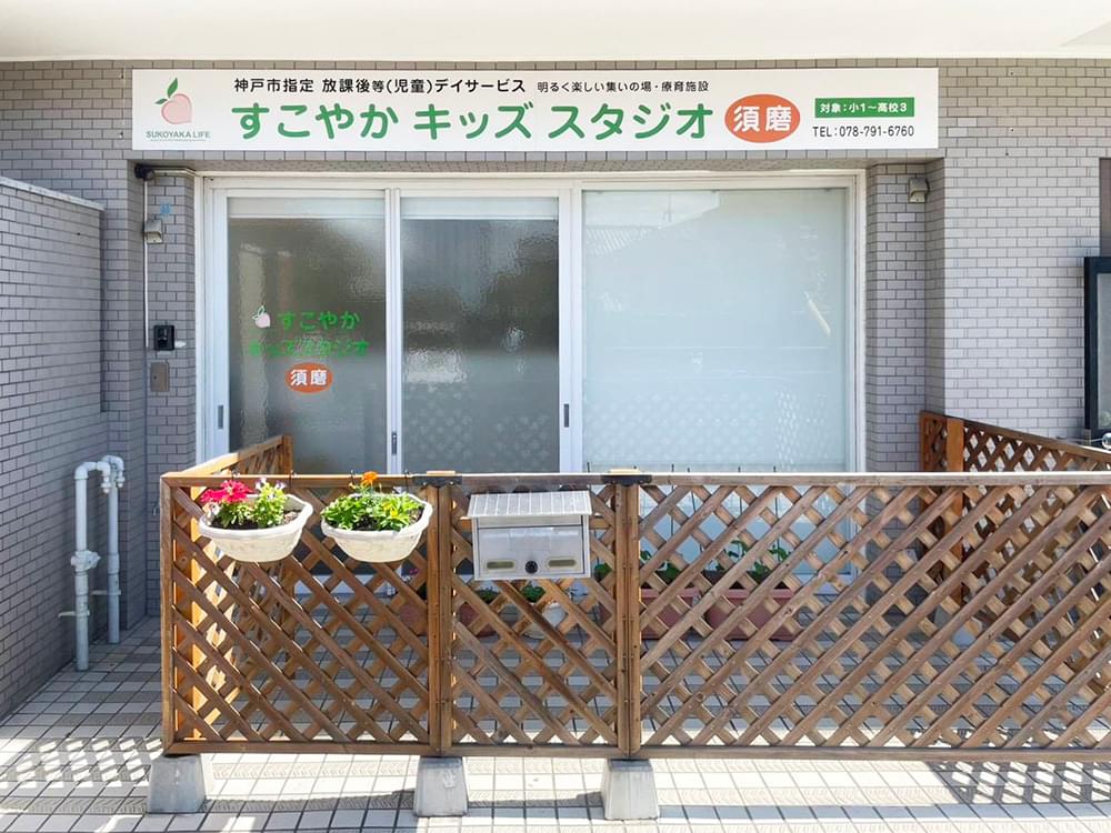 すこやかキッズスタジオ須磨