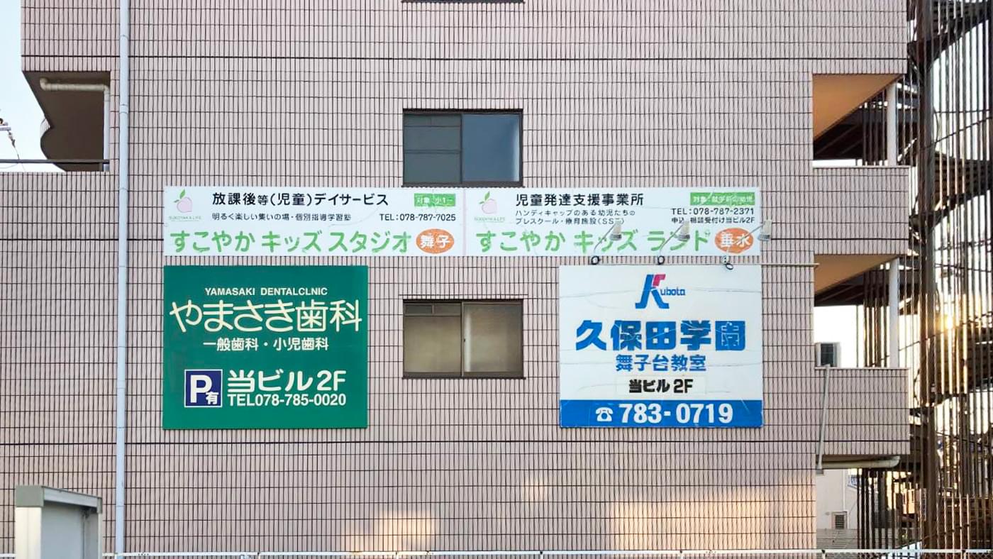 すこやかキッズスタジオ